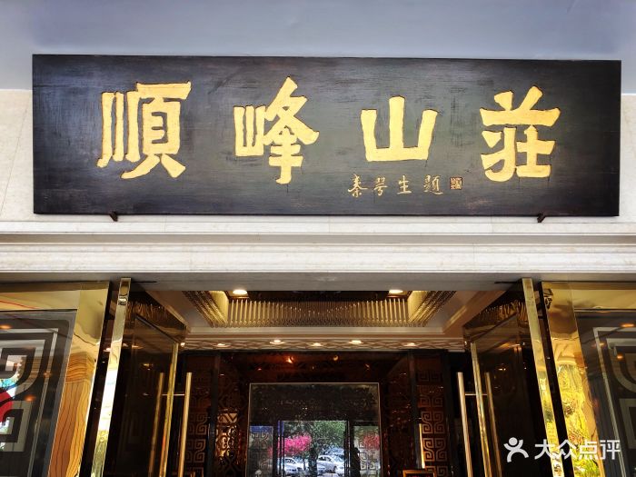 顺峰山庄(大良店)图片 - 第176张