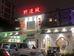 -野渡坡·极致湘菜·庭院餐厅(汉阳店)