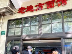 -老地方面馆(思南路店)