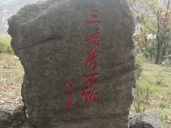 -三游洞