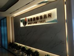 -家理律师事务所(深圳店)