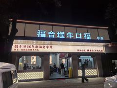 -福合埕牛口福·牛肉火锅·牛肉丸