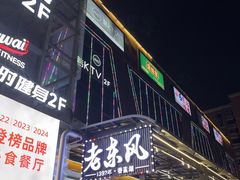-老东风菜馆·潮汕大排档