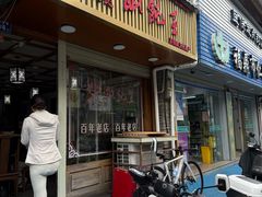 -街头顶黄记馄饨王(中山中路店)