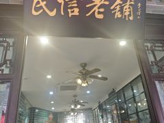 -民信老铺(双皮奶博物馆店)