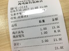 账单-鸡鸣汤包(仙林店)