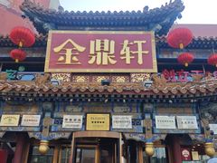 -金鼎轩(方庄店)