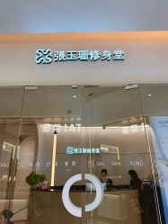-Fundi张玉珊修身堂·indiba·BTL科技瘦身