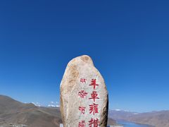 -羊卓雍措