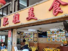 -肥姐美食(同福中路店)