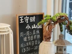 -王守财小山園