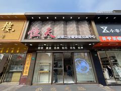 -上海恒天奢侈品(总店)