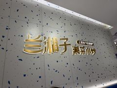 -兰湘子·湘菜小炒(南京江宁万达店)