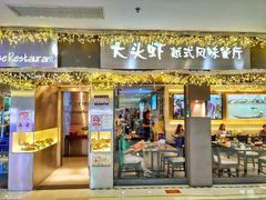 门面-大头虾越式风味餐厅(光明广场店)