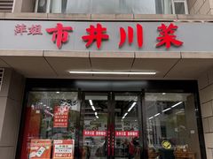 -市井川菜(江宁店)