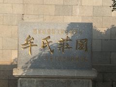 -牟氏庄园
