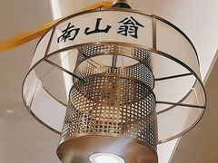 -南山翁新概念川菜(江宁万达广场店)