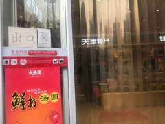 门面-大桥道糕点食品店(津塘路店)