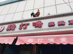 门面-鸡打鸣熏鸡系列(总店)