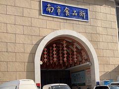 -南市食品街