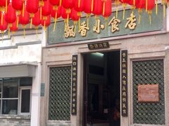 门面-飘香小食店(国平路店)