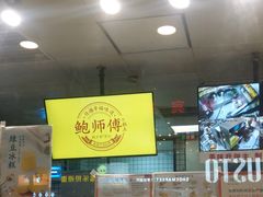-鲍师傅糕点(春熙路店)