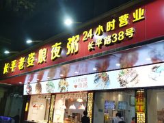 门面-长平老姿娘夜粥(平东一街店)
