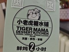 -小老虎糖水铺(望京店)