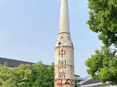 -南京晨光1865创意产业园