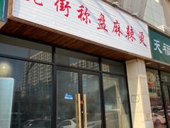 门面-老街称盘麻辣烫(真武路店)