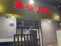 -胖子川香