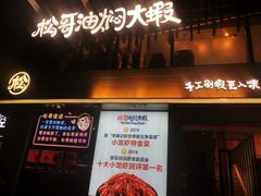 门面-松哥油焖大虾(皇岗一店)