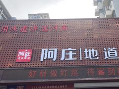 -阿庄新豫菜(通泰路店)