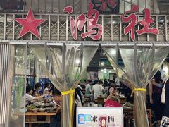 -星鸿社重庆老火锅