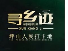 -寻乡迹· 湖南家宴(竹坑店)