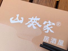 -山葵家居酒屋(天目里店)