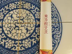 -东方饺子王(新奥购物中心店)