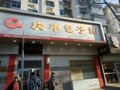 -庆丰包子铺(田村店)