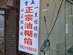门面-贾五油糊馅