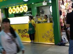 -黄记玉米汁(天河又一城店)