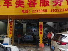 -雄风汽车美容服务部(江边路店)