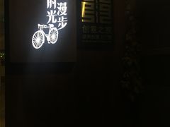 -时光漫步酒店(北京雍和宫南锣鼓巷后海店)