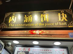 -内涵饵块