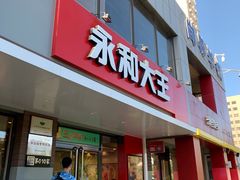 门面-永和大王(蛙嫩鸡香煲煲鲜·军博店)