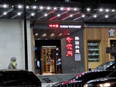 门面-紫霞门韩国料理烤肉(深南东路店)