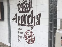 -船屋葡国餐厅