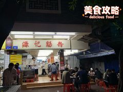 门面-源记肠粉(华贵路店)