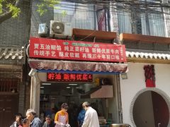 门面-贾五油糊馅