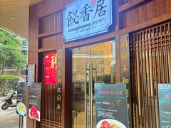 -飶香居(省博物馆店)