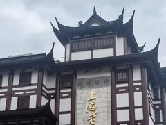 -上海老饭店(豫园店)